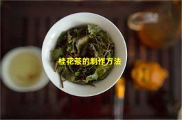 桂花茶怎么制作 桂花茶的制作方法