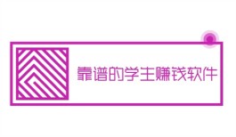 有哪些能赚钱的软件适合学生党用，2024年适合学生党赚钱的app