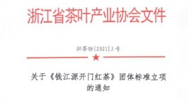 浙江省茶叶产业协会关于《钱江源开门红茶》团体标准立项的通知