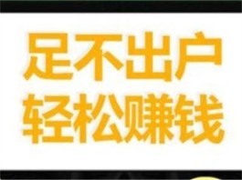 日挣30元的微信小兼职(两种通过微信实现每天赚取30元的兼职方法)