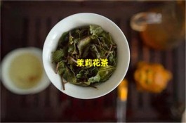 什么是茉莉花 茉莉花茶是如何制造的