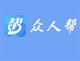 有哪些任务平台是比众人帮好的？推荐5个比众人帮更好的任务平台