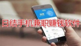 学生兼职手机赚钱日结的APP，三款2024年适合学生赚钱的正规APP