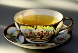 玫瑰花茶功效与作用介绍