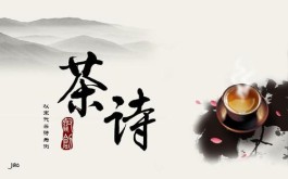 茶诗的境界