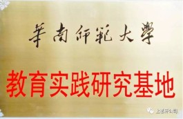 祝贺！“华南师范大学—上茗轩茶叶公司教育实践研究基地”挂牌成立