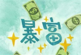 投资100每天收益3.24元是真的吗？完全是假的