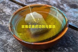 玫瑰花茶的功效与禁忌