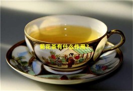 菊花茶有什么作用 菊花茶的作用