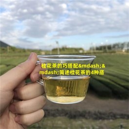 桂花茶和什么配搭好 桂花茶的适宜搭配