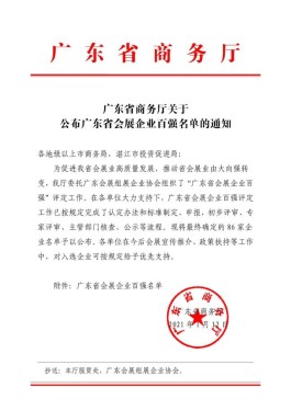 喜讯！益武展览荣获广东省会展企业百强称号