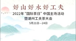 广东凤之源茶业 为5.21国际茶日、科普日献礼
