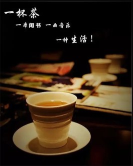 一杯清茶，一本闲书，一曲音乐，一种生活